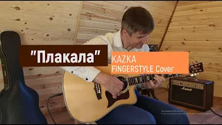 "Плакала" KAZKA на гитаре - Fingerstyle Cover | GuitaRomantic