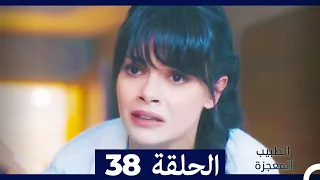 الطبيب المعجزة الحلقة 38 (Arabic Dubbed)