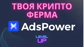 Ферма аккаунтов для крипто проектов с нуля | Мультиаккаутинг| Заработок на дропах | ADS power гайд