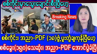 Khit Thit Television သတင်းဌာန၏မေလ ၄ ရက်နေ့၊ နေ့လယ် ၁၁ နာရီအထူးသတင်း