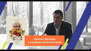 Секреты целеполагания от Максима Батырева