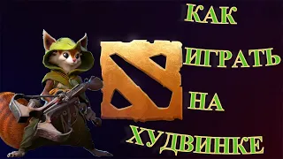 DOTA 2 HOODWINK | Как играть за Худвинка новичку