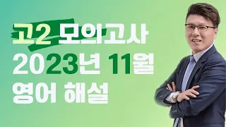 고2 2023년 11월 모의고사 영어 독해 내신대비 상세해설 / 12월 19일 시행 / 윤재남T