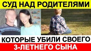 Начался суд над родителями, которые убили своего 3-летнего сына 🔵 Новости сегодня