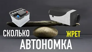 Сколько потребляет стояночный отопитель с Aliexpress. Расход электроэнергии китайской вебасто 5 кВт.