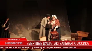 МЕРТВЫЕ ДУШИ АКТУАЛЬНАЯ КЛАССИКА