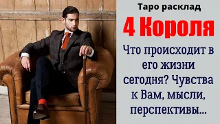 4 Короля 👑 Что происходит в его жизни сегодня? Чувства к Вам, мысли, перспективы...Tarot 4 Kings