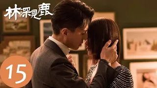 ENG SUB【林深见鹿 Nice To Meet You Again】EP15 简艾与武清坦诚交谈，周一鸣与林绍涛闹矛盾（靳东、李小冉）