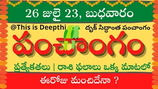 Today Tithi|Today panchangam|Telugu panchangam|telugu calendar today|Daily panchangam|26 July 2023