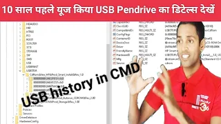 USB history in cmd। used pendrive ko kaise dekhe#computer #computerknowledge #computerscience#viral