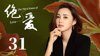 【美女律師愛上擁有前任心臟的霸道總裁，上演換心之戀】《絕愛 The Third Name of Love》EP31 | 都市 愛情 | 張歆藝 李光潔 | 第三種愛情 | KUKAN Drama