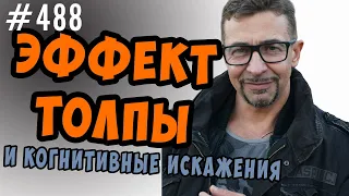 эффект толпы. как противостоять стадному чувству