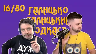 Розтоптана розкіш, випрошені 5 грн і барбершопи | Галицько-Галицький подкаст № 16/80