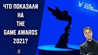 Что показали на The Game Awards 2021?