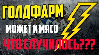 Может и мясо! Что с ним? Срочная новость голдфарма wow