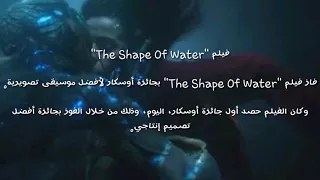 "The Shape Of Water" يفوز بجائزة أفضل موسيقى تصويرية بـ"أوسكار 2018"