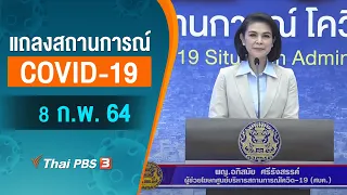 [Live] 11.30 น. แถลงสถานการณ์ COVID-19 โดย ศบค. (8 ก.พ. 64)