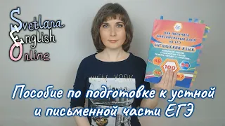 Пособие по подготовке к устной и письменной части ЕГЭ