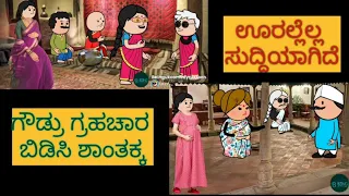 1990-2000ಜೀವನಶೈಲಿ | #shantakka #UttarkarnatakaComedy #kannadamoralstories #storiesinkannada