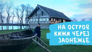 На машине к острову Кижи. Путешествие из Петрозаводска через Оятевщину и Заонежье.