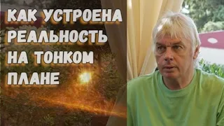 Как устроена реальность. Дэвид Айк