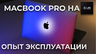 Обзор MacBook Pro на M1. Опыт эксплуатации спустя месяц