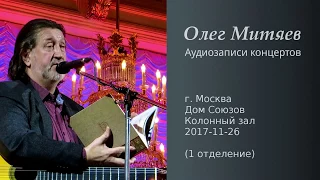 Олег Митяев - Дом Союзов, 2017-11-26, 1 отд. (аудио)