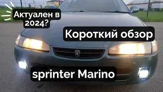 toyota sprinter marino  краткий обзор. Стоит ли покупать в 2023 году.