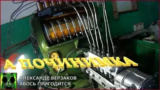 Началось в колхозе утро 4/33. Правим ТНВД ЯМЗ-236.