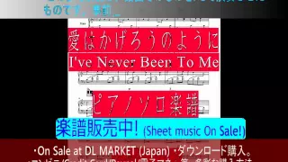 「愛はかげろうのように」-シャーリーン-ピアノ・ソロ楽譜/Charlene-"I've Never Been to Me"-Piano Solo score.