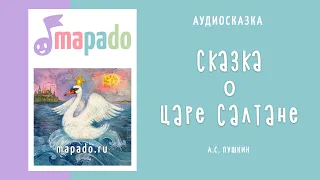 Сказка о царе Салтане | Аудиосказка | Сказки Пушкина