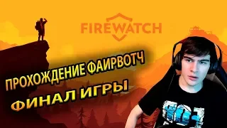 БРАТИШКИН ПРОШЕЛ Firewatch ► ПОКАЗАЛ 2 КОНЦОВКИ