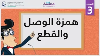 همزة الوصل والقطع | الصف الثالث | الإملاء