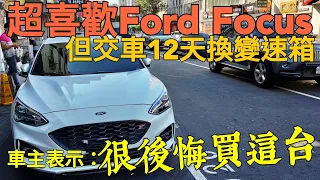 Ford Focus交車12天壞變速箱？車主表示：很後悔沒選Altis...ST wagon Kuga Altis GR mazda3 sentra參考