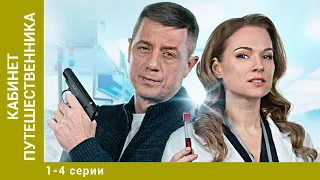 Кабинет путешественника. ВСЕ Серии. Детективная Драма. Лучшие Сериалы