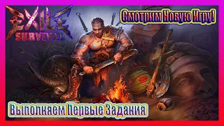 СМОТРИМ НОВУЮ ИГРУ! ВЫПОЛНЯЕМ ПЕРВЫЕ ЗАДАНИЯ / Exile Survival №1