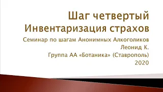 Шаг четвертый. Инвентаризация страхов. Леонид К. Семинар по шагам АА. Группа АА "Ботаника". 2020