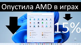 Внимание ! AMD подтвердила просадки производительности своих процессоров в Windows 11 !