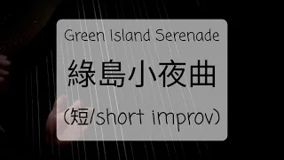 綠島小夜曲 Green Island Serenade