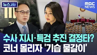 수사 지시·특검 추진 결정타? 코너 몰리자 '기습 물갈이' [뉴스.zip/MBC뉴스]
