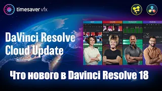 Davinci Resolve 18 - Что нового? / Обзор новой версии Давинчи