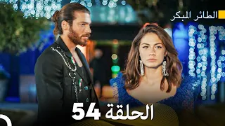 مسلسل الطائر المبكر الحلقة 54 (Arabic Dubbed)