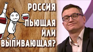 Россия пьющая или выпивающая?