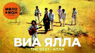 ВИА Ялла - The Best - Ялла