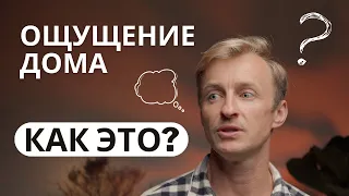 Что значит ОЩУЩЕНИЕ ДОМА, как это?