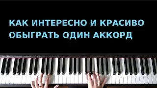 Как интересно и красиво обыграть один аккорд . Для начинающих.