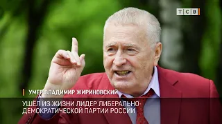 Умер Владимир Жириновский