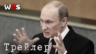 путин | Трейлер на русском (2024)