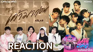 [TPOP REACTION] ATLAS -เค้ามาก่อน (Lovefool) +T-POP STAGE  4EVE & ATLAS  #หนังหน้าโรงxATLAS