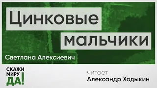 Светлана Алексиевич. Цинковые мальчики. Читает Александр Ходыкин